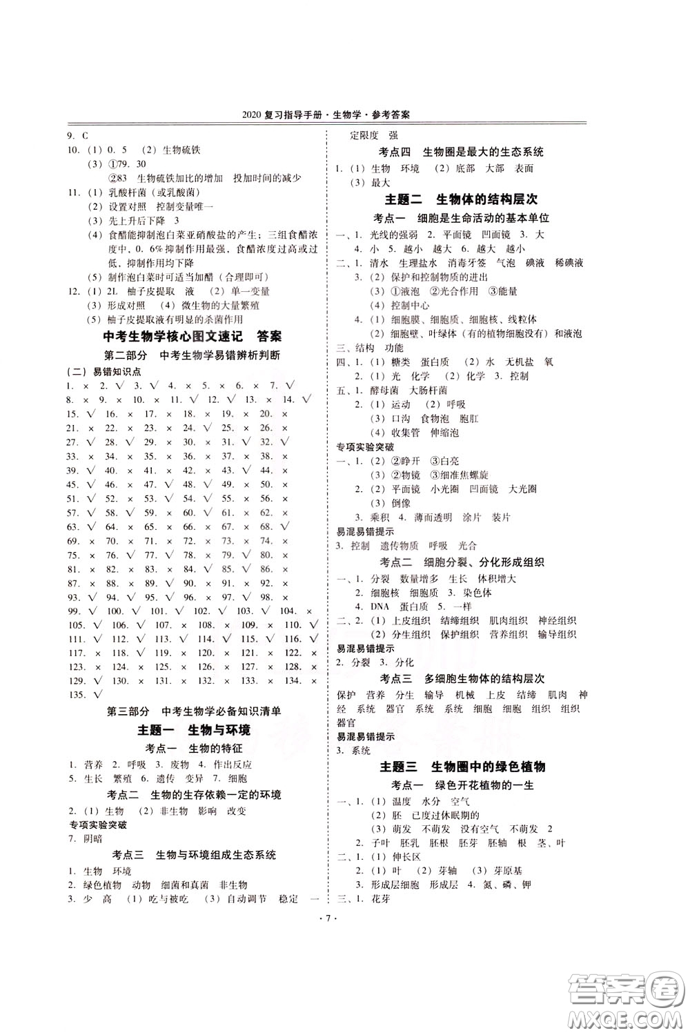 2020年昆明市初中學(xué)業(yè)水平考試復(fù)習(xí)指導(dǎo)手冊(cè)生物學(xué)參考答案