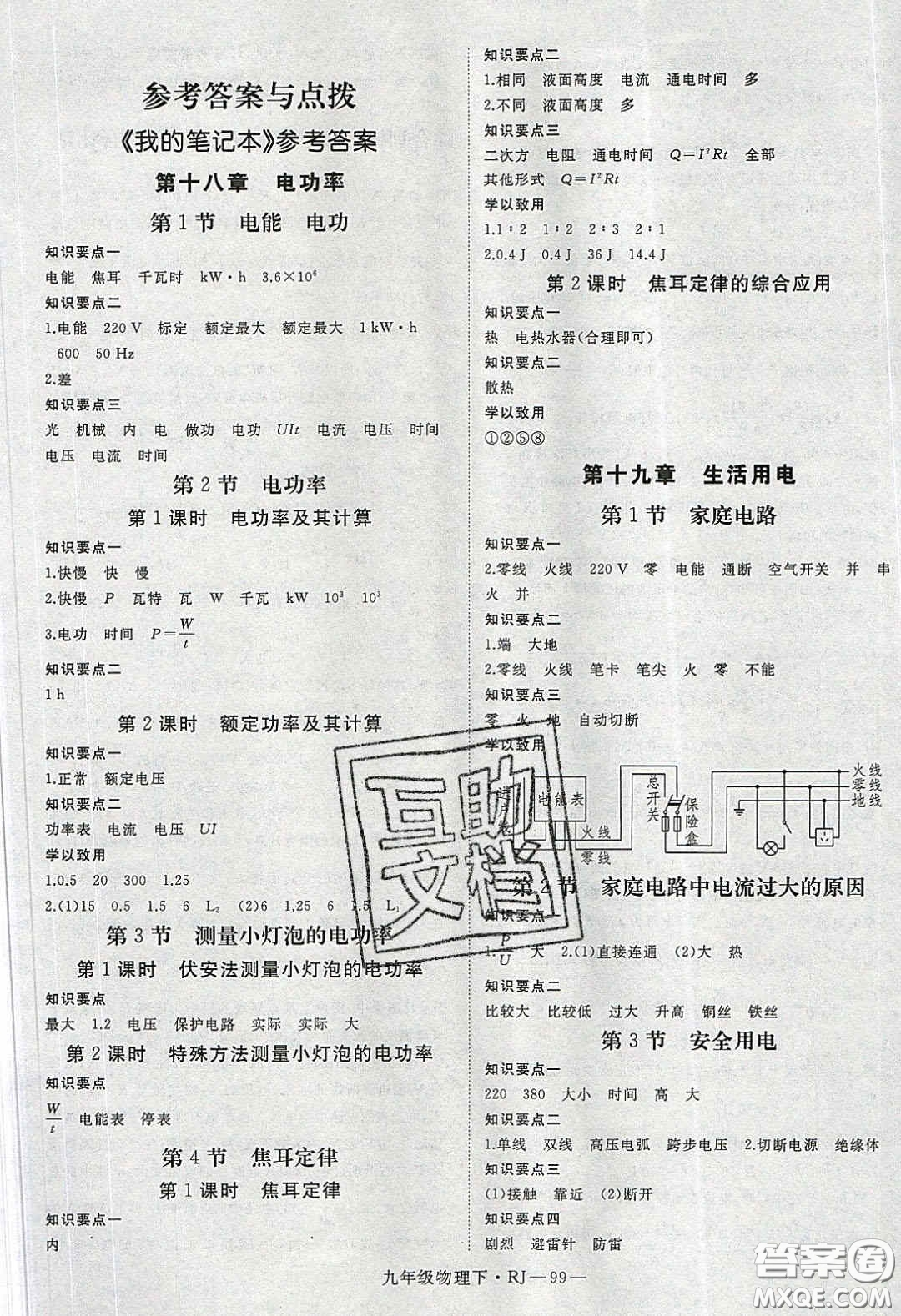 延邊大學(xué)出版社2020春優(yōu)翼學(xué)練優(yōu)九年級(jí)物理下冊(cè)人教版答案