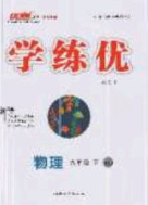 延邊大學(xué)出版社2020春優(yōu)翼學(xué)練優(yōu)九年級(jí)物理下冊(cè)人教版答案