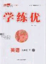 延邊大學(xué)出版社2020春優(yōu)翼學(xué)練優(yōu)九年級英語下冊人教版答案