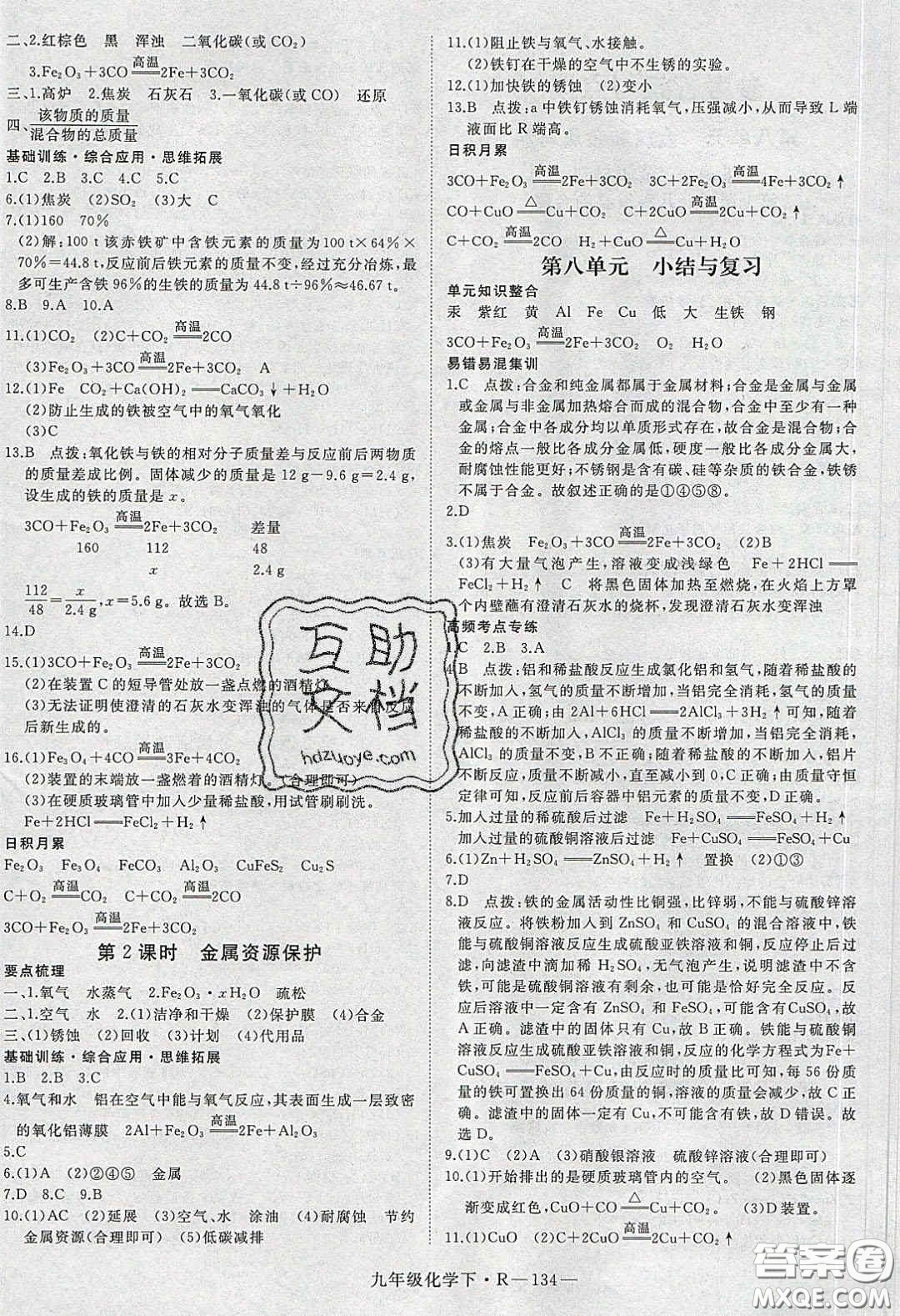 河南專用2020春優(yōu)翼學(xué)練優(yōu)九年級(jí)化學(xué)下冊(cè)人教版答案