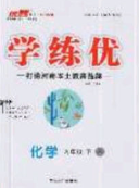 河南專用2020春優(yōu)翼學(xué)練優(yōu)九年級(jí)化學(xué)下冊(cè)人教版答案