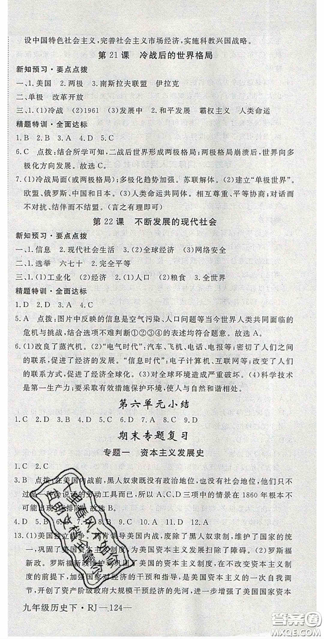 延邊大學(xué)出版2020優(yōu)翼學(xué)練優(yōu)九年級歷史下冊人教版答案