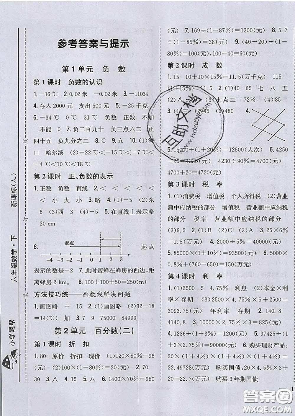 2020春梓耕書系小學(xué)題幫六年級(jí)數(shù)學(xué)下冊人教版答案