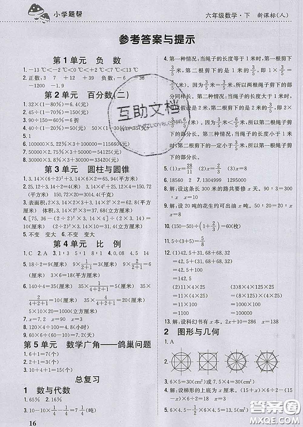 2020春梓耕書系小學(xué)題幫六年級(jí)數(shù)學(xué)下冊人教版答案