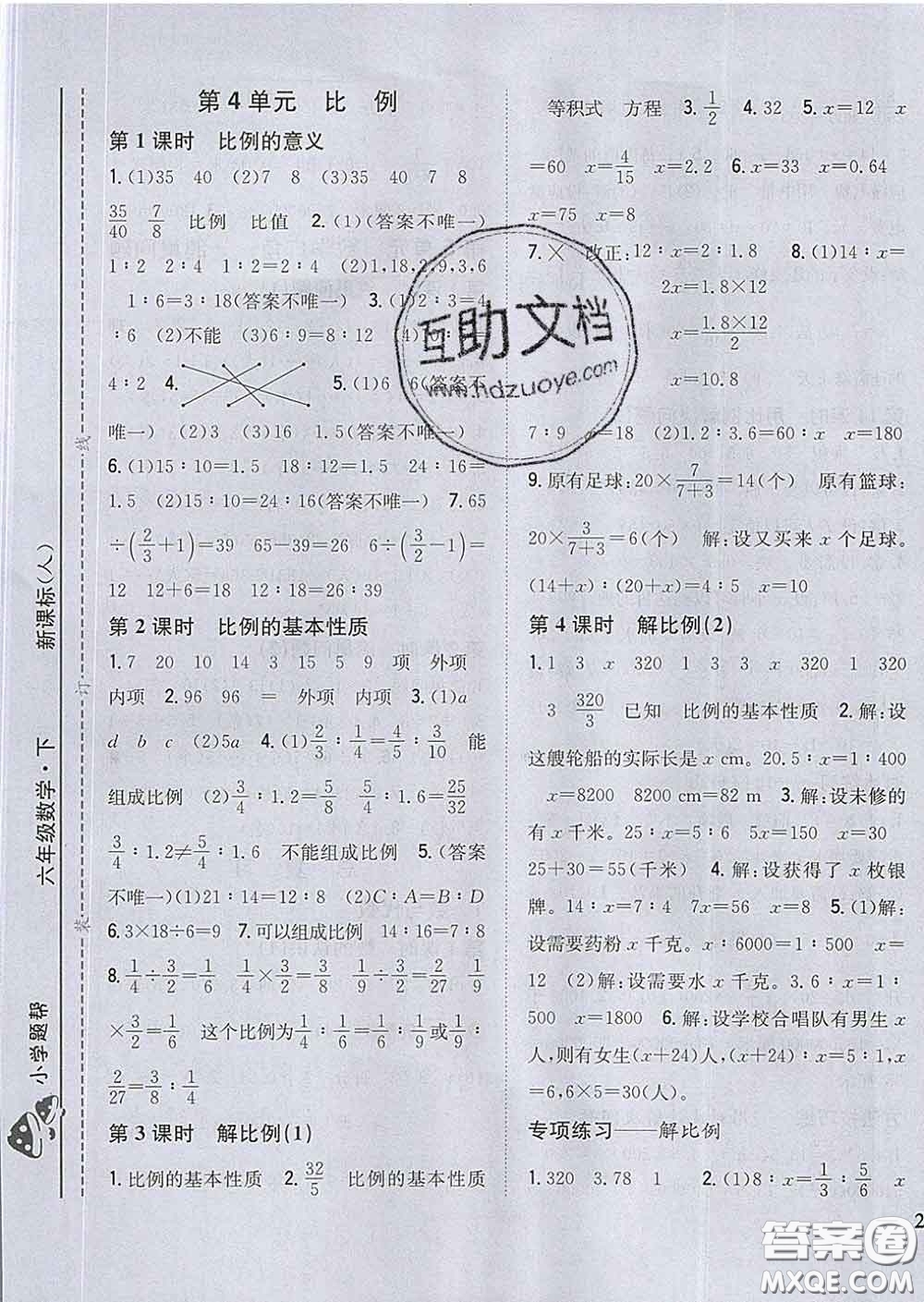 2020春梓耕書系小學(xué)題幫六年級(jí)數(shù)學(xué)下冊人教版答案