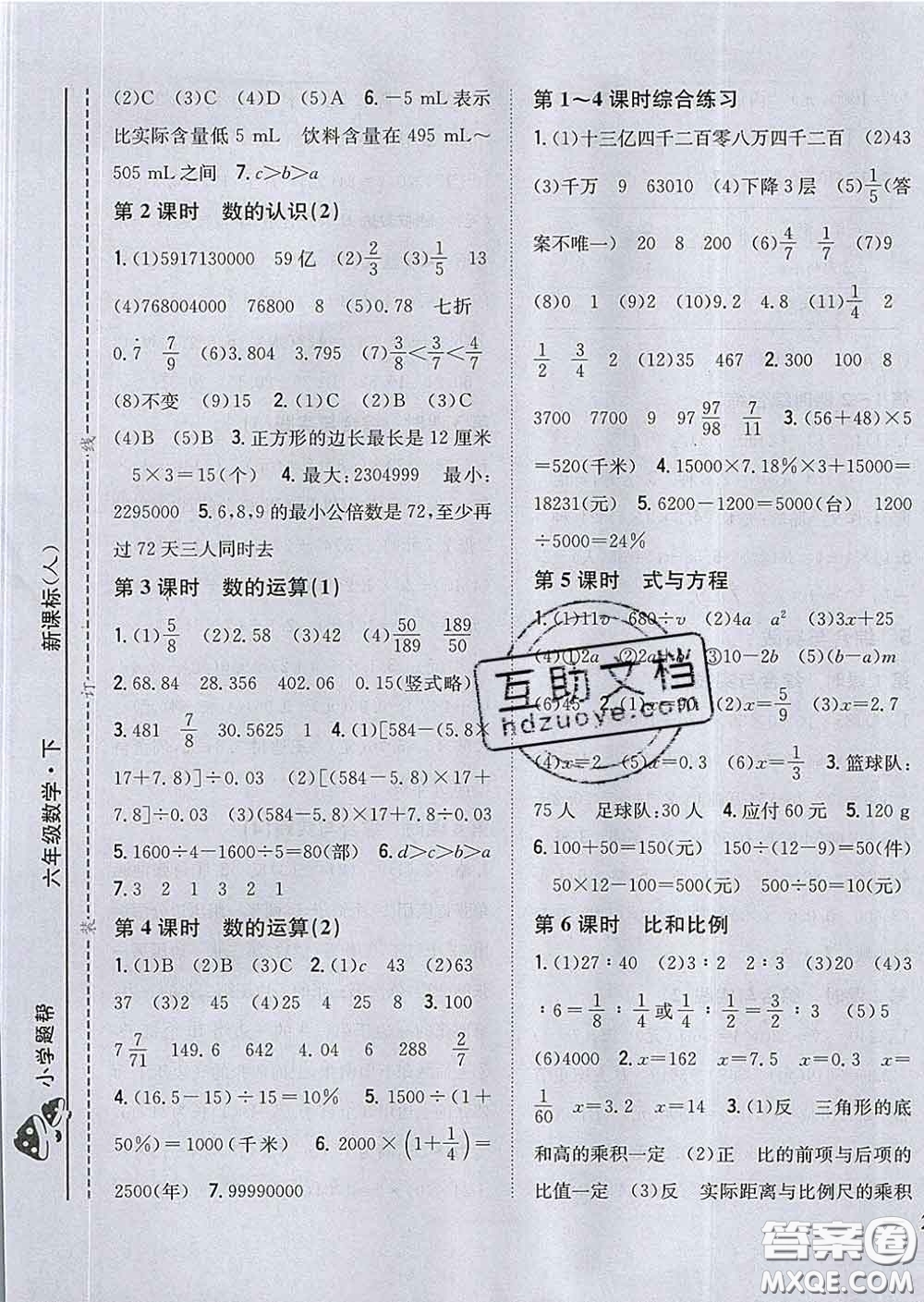 2020春梓耕書系小學(xué)題幫六年級(jí)數(shù)學(xué)下冊人教版答案