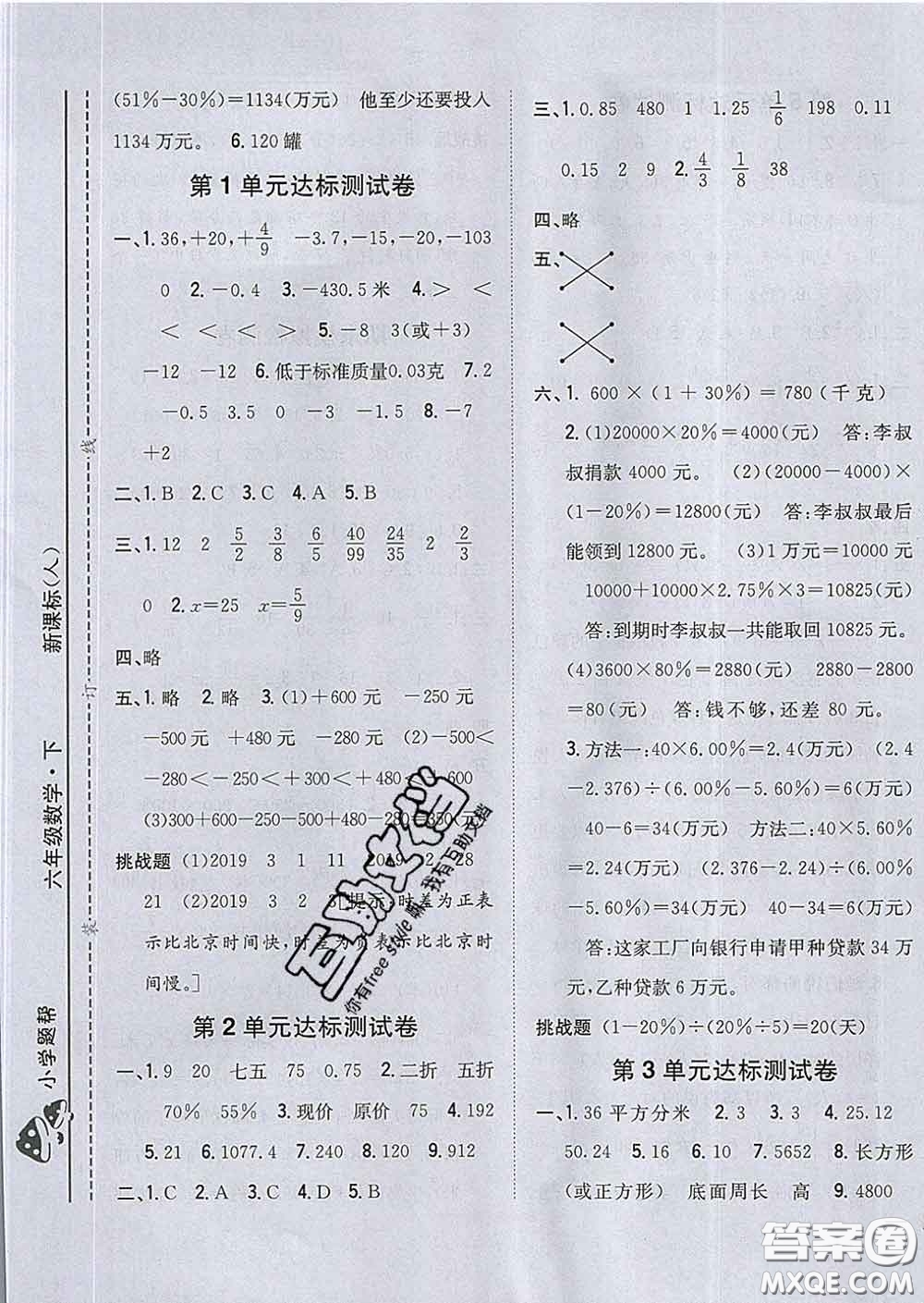 2020春梓耕書系小學(xué)題幫六年級(jí)數(shù)學(xué)下冊人教版答案