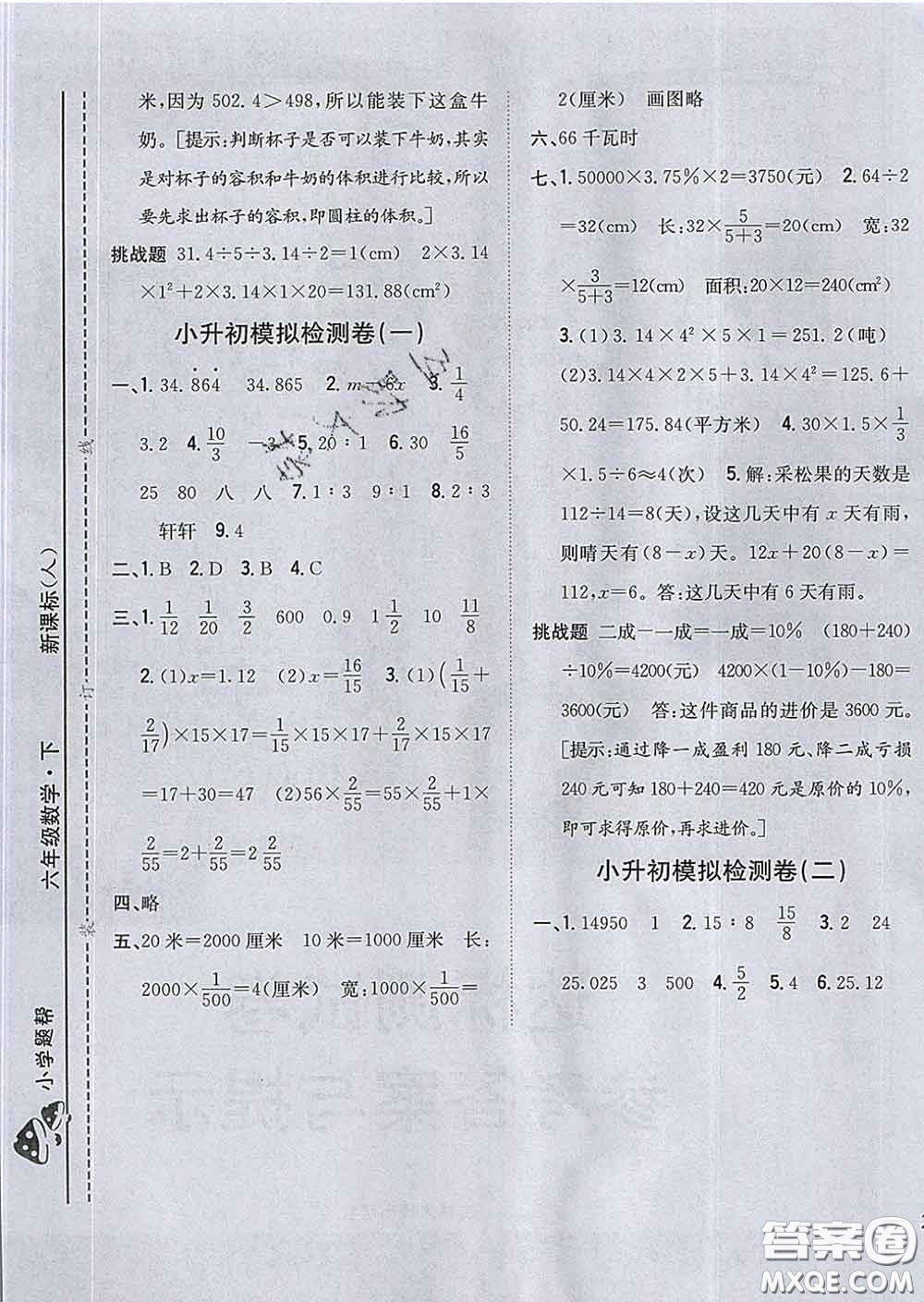 2020春梓耕書系小學(xué)題幫六年級(jí)數(shù)學(xué)下冊人教版答案