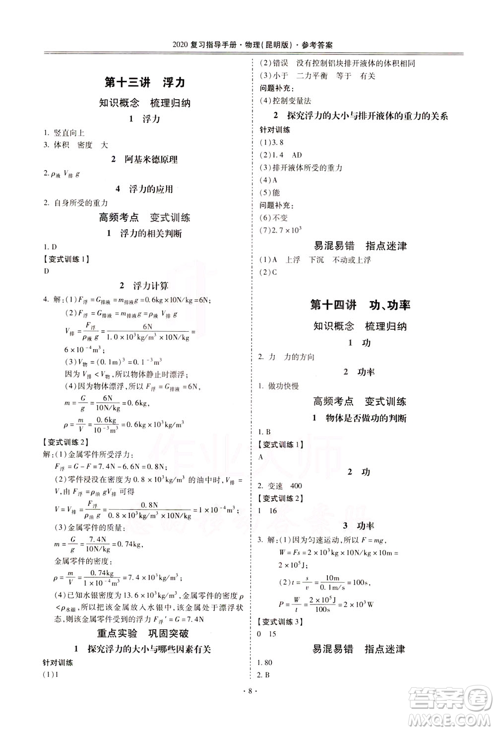 2020年昆明市初中學(xué)業(yè)水平考試復(fù)習(xí)指導(dǎo)手冊(cè)物理參考答案