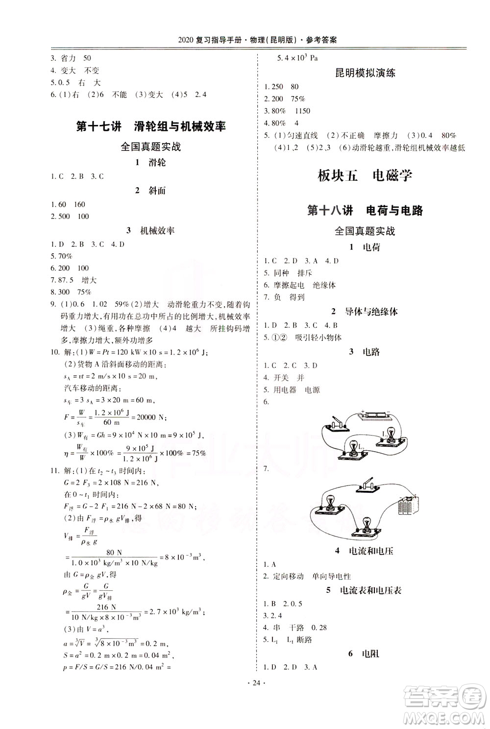 2020年昆明市初中學(xué)業(yè)水平考試復(fù)習(xí)指導(dǎo)手冊(cè)物理參考答案