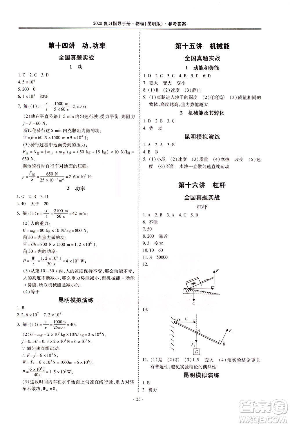 2020年昆明市初中學(xué)業(yè)水平考試復(fù)習(xí)指導(dǎo)手冊(cè)物理參考答案