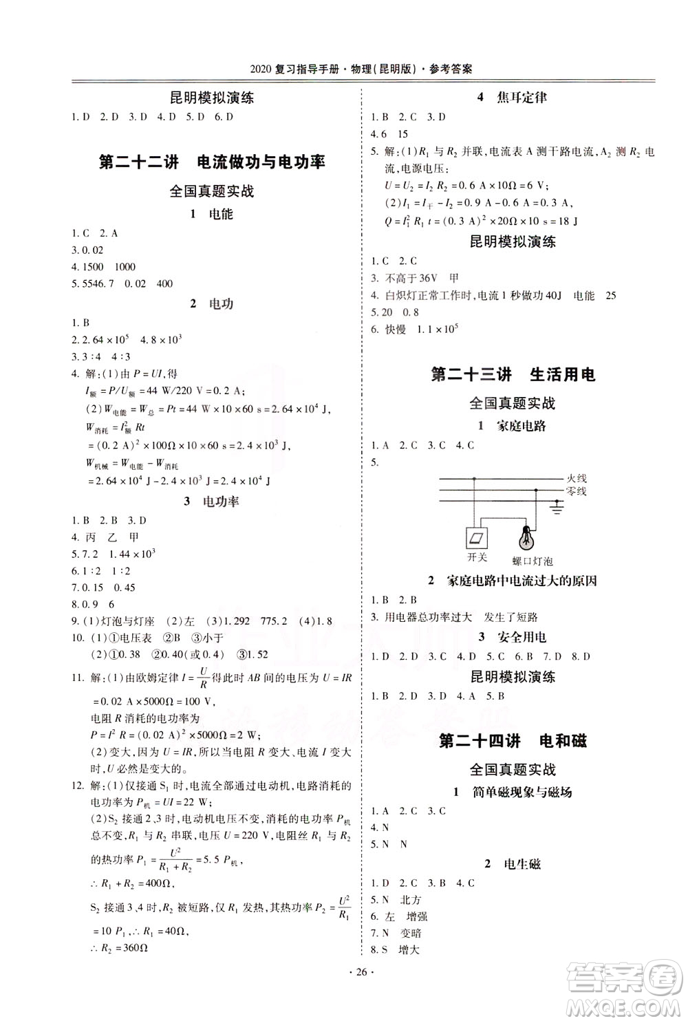 2020年昆明市初中學(xué)業(yè)水平考試復(fù)習(xí)指導(dǎo)手冊(cè)物理參考答案