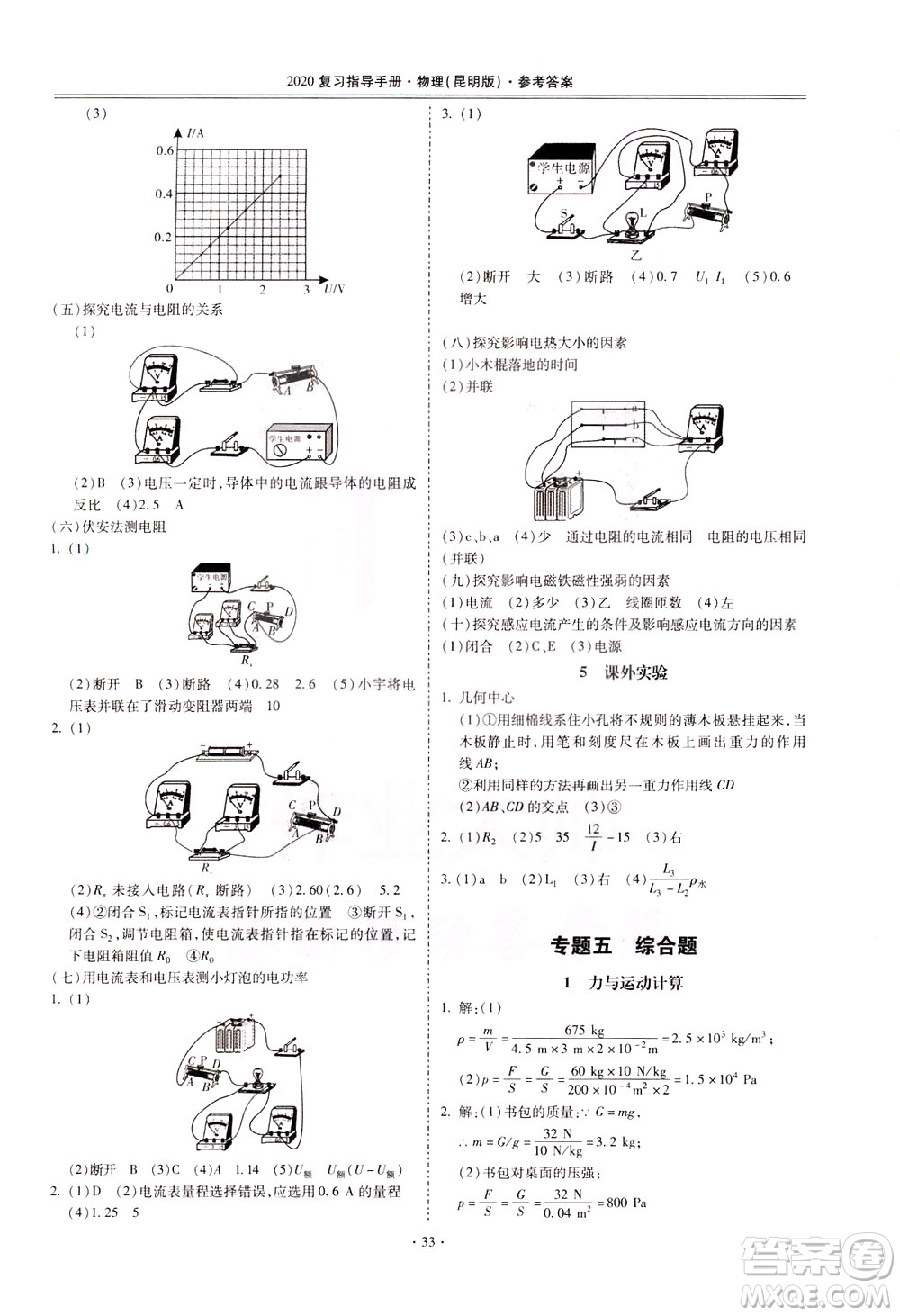 2020年昆明市初中學(xué)業(yè)水平考試復(fù)習(xí)指導(dǎo)手冊(cè)物理參考答案