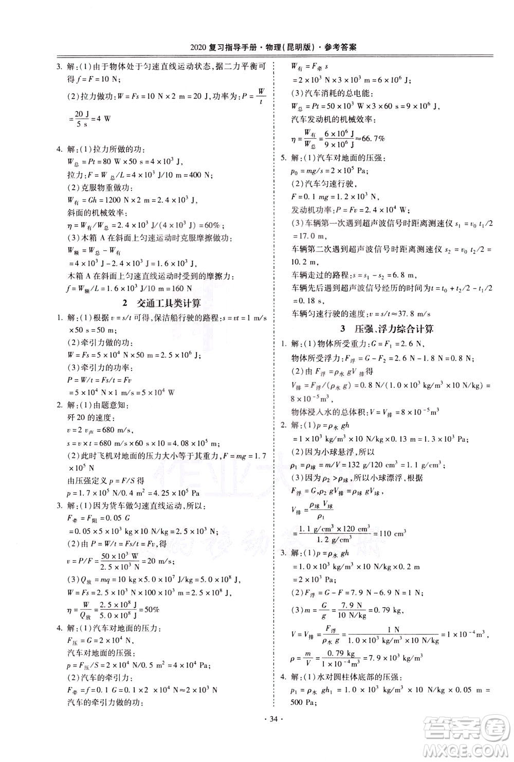 2020年昆明市初中學(xué)業(yè)水平考試復(fù)習(xí)指導(dǎo)手冊(cè)物理參考答案