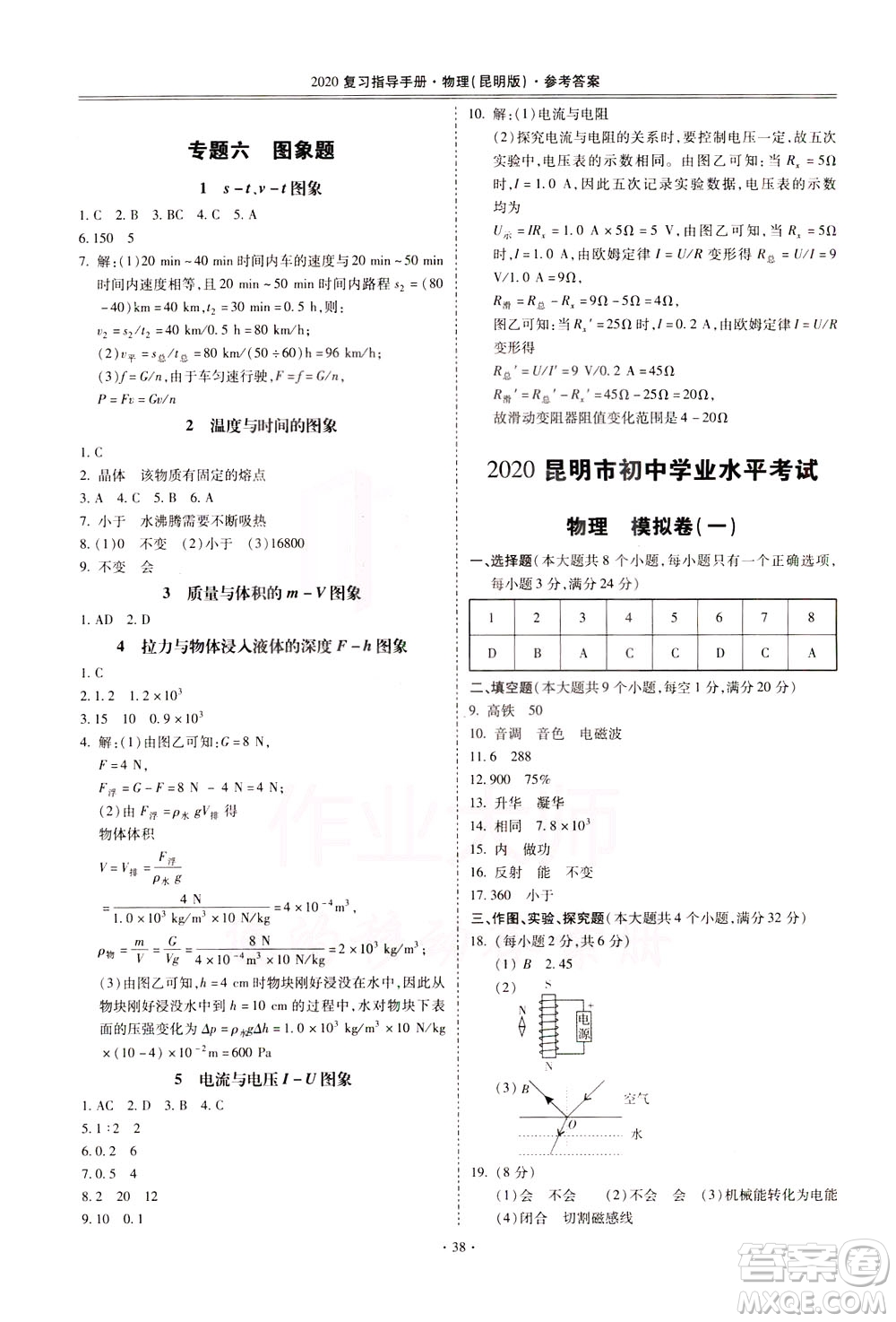 2020年昆明市初中學(xué)業(yè)水平考試復(fù)習(xí)指導(dǎo)手冊(cè)物理參考答案