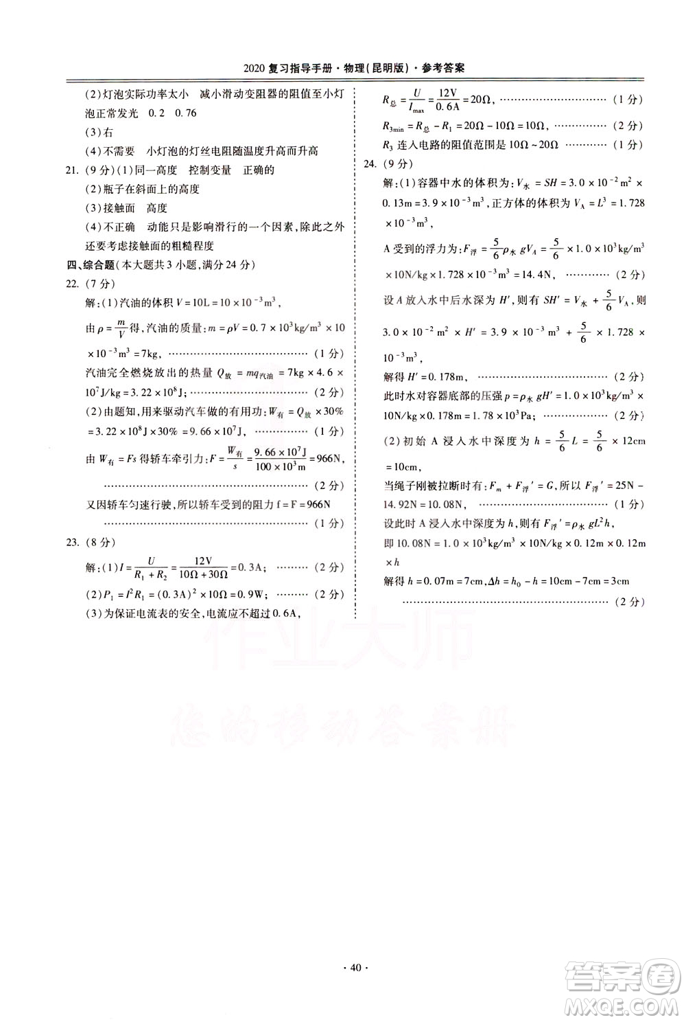 2020年昆明市初中學(xué)業(yè)水平考試復(fù)習(xí)指導(dǎo)手冊(cè)物理參考答案