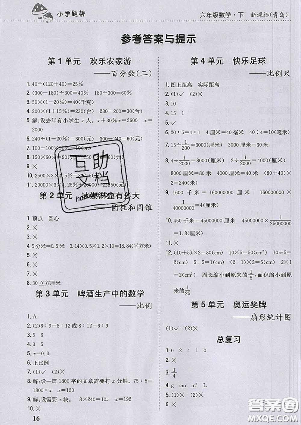 2020春梓耕書系小學(xué)題幫六年級(jí)數(shù)學(xué)下冊(cè)青島版答案