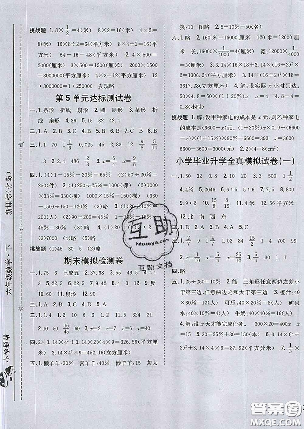 2020春梓耕書系小學(xué)題幫六年級(jí)數(shù)學(xué)下冊(cè)青島版答案