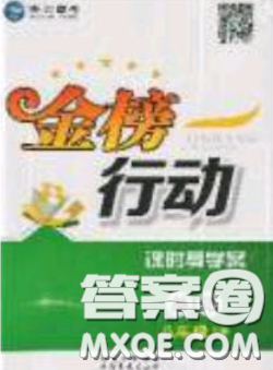 海韻圖書2020年金榜行動課時導學案八年級英語下冊譯林牛津版答案