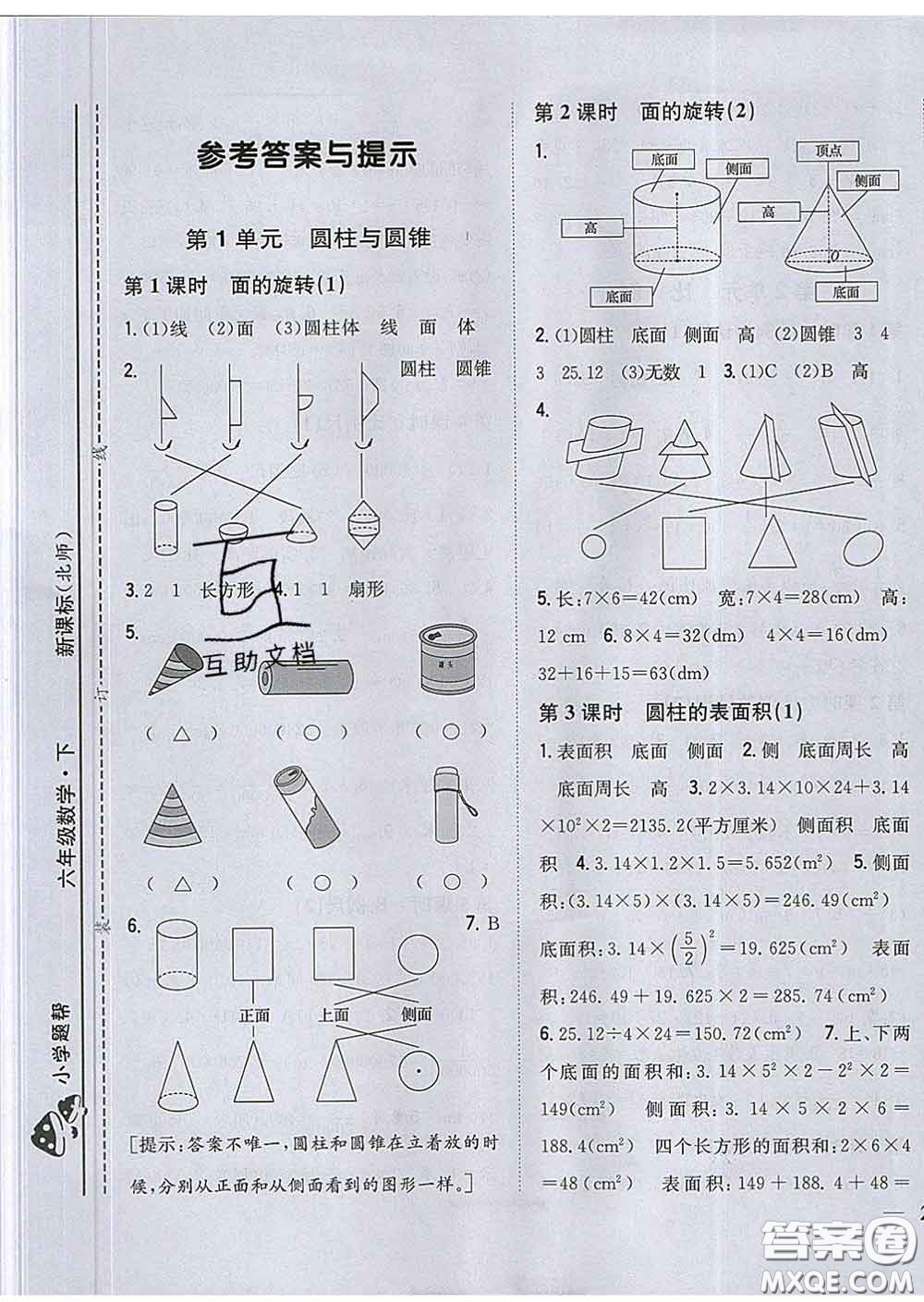 2020春梓耕書(shū)系小學(xué)題幫六年級(jí)數(shù)學(xué)下冊(cè)北師版答案