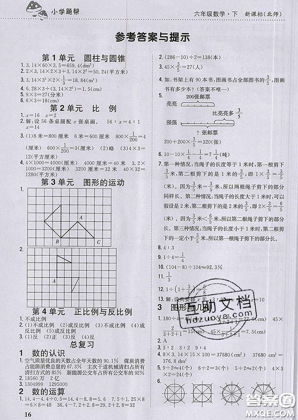 2020春梓耕書(shū)系小學(xué)題幫六年級(jí)數(shù)學(xué)下冊(cè)北師版答案