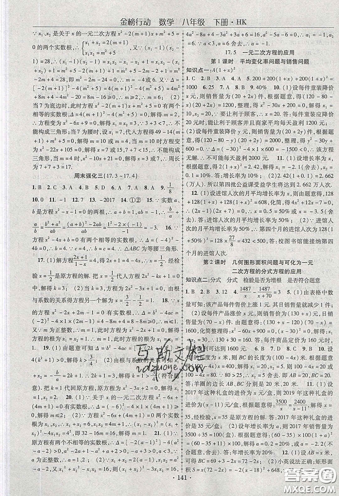 海韻圖書2020年金榜行動課時導(dǎo)學(xué)案八年級數(shù)學(xué)下冊滬科版答案