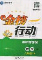 海韻圖書2020年金榜行動課時導(dǎo)學(xué)案八年級數(shù)學(xué)下冊滬科版答案