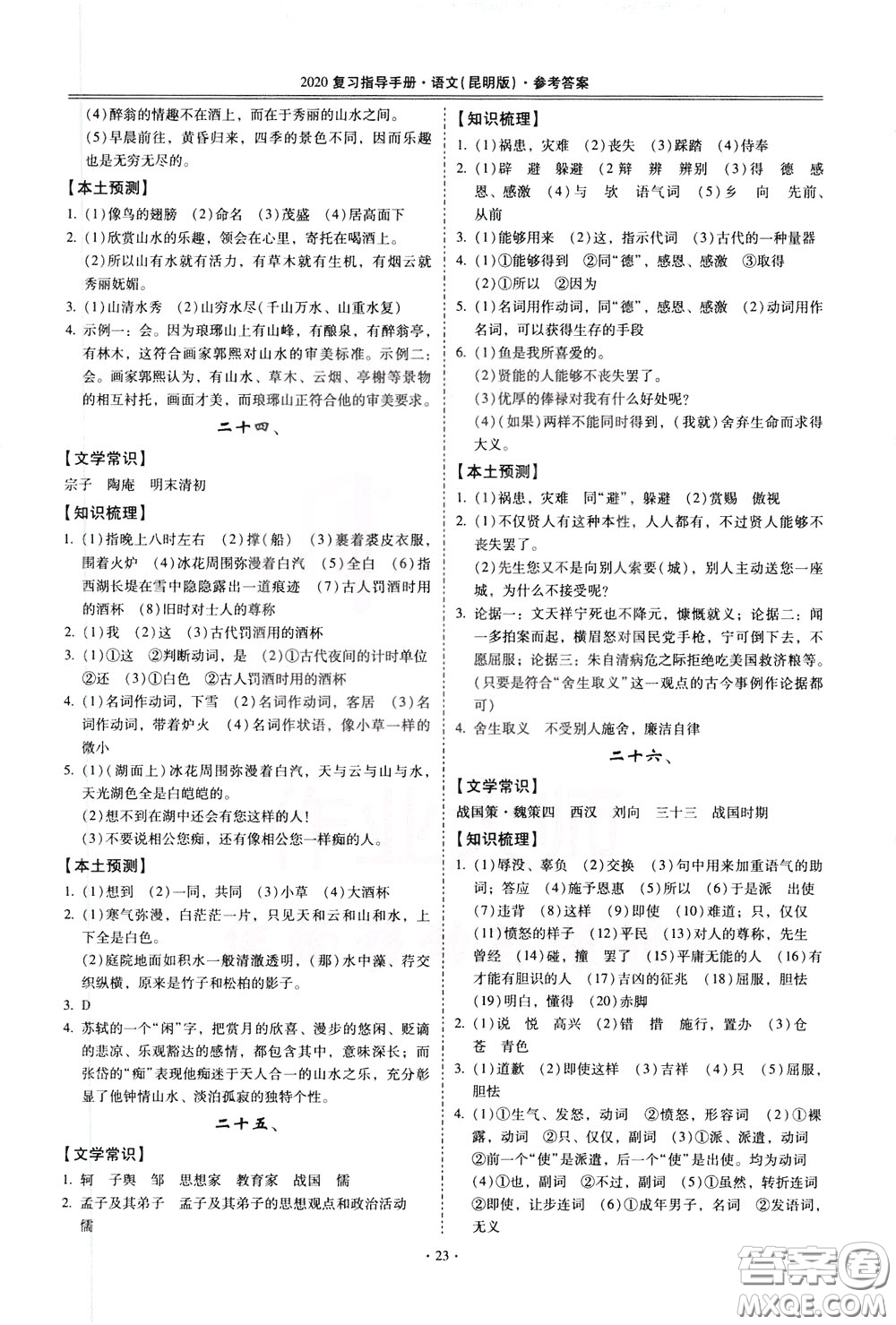 2020年昆明市初中學(xué)業(yè)水平考試復(fù)習(xí)指導(dǎo)手冊(cè)語(yǔ)文古詩(shī)文閱讀參考答案