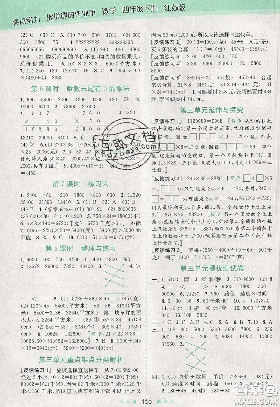 2020春亮點(diǎn)給力提優(yōu)課時(shí)作業(yè)本四年級(jí)下冊(cè)數(shù)學(xué)江蘇版參考答案