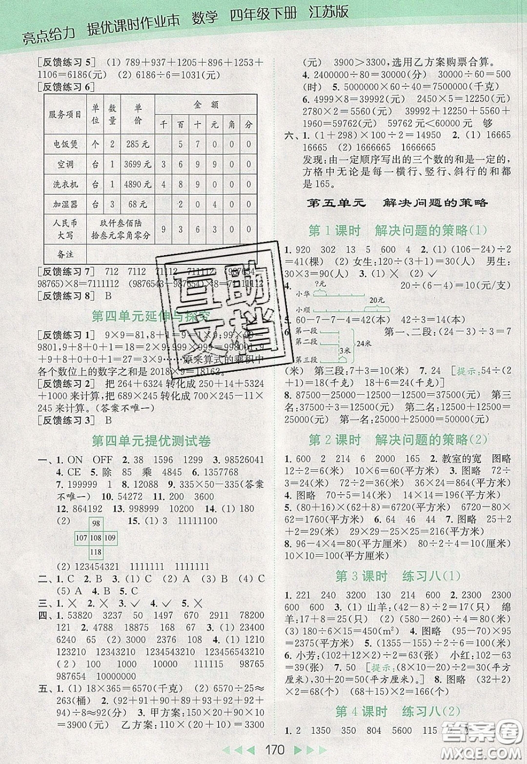 2020春亮點(diǎn)給力提優(yōu)課時(shí)作業(yè)本四年級(jí)下冊(cè)數(shù)學(xué)江蘇版參考答案