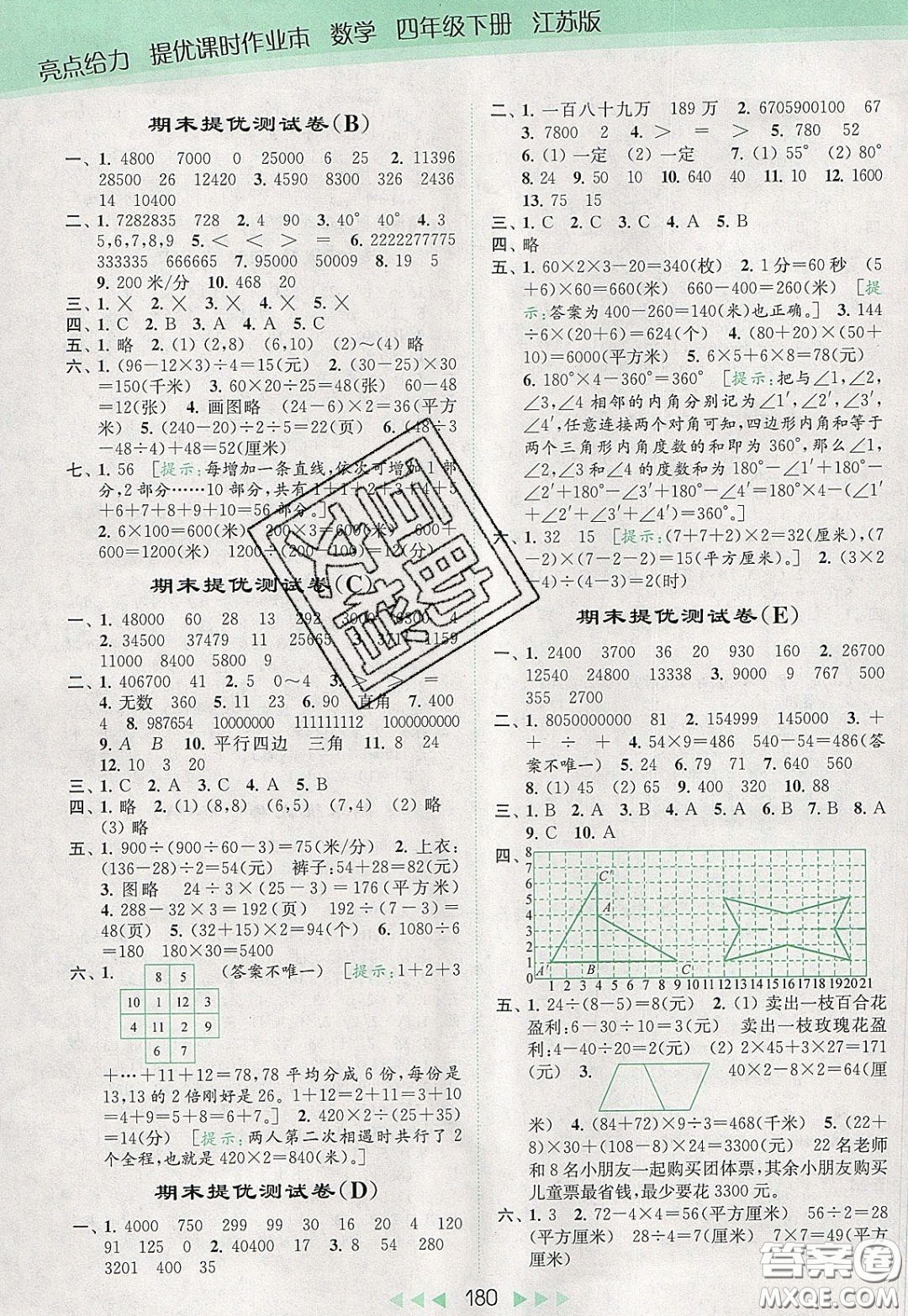 2020春亮點(diǎn)給力提優(yōu)課時(shí)作業(yè)本四年級(jí)下冊(cè)數(shù)學(xué)江蘇版參考答案