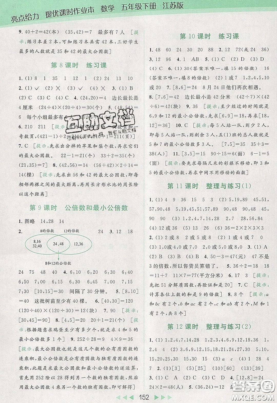 2020春亮點給力提優(yōu)課時作業(yè)本五年級下冊數(shù)學江蘇版參考答案