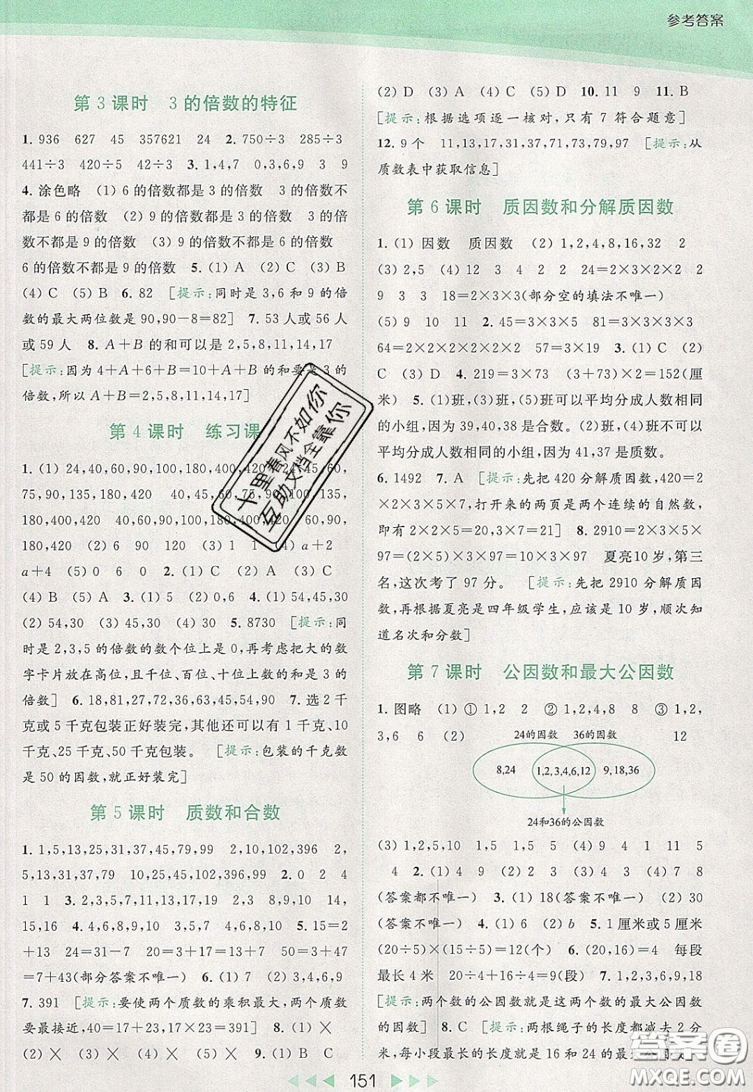 2020春亮點給力提優(yōu)課時作業(yè)本五年級下冊數(shù)學江蘇版參考答案