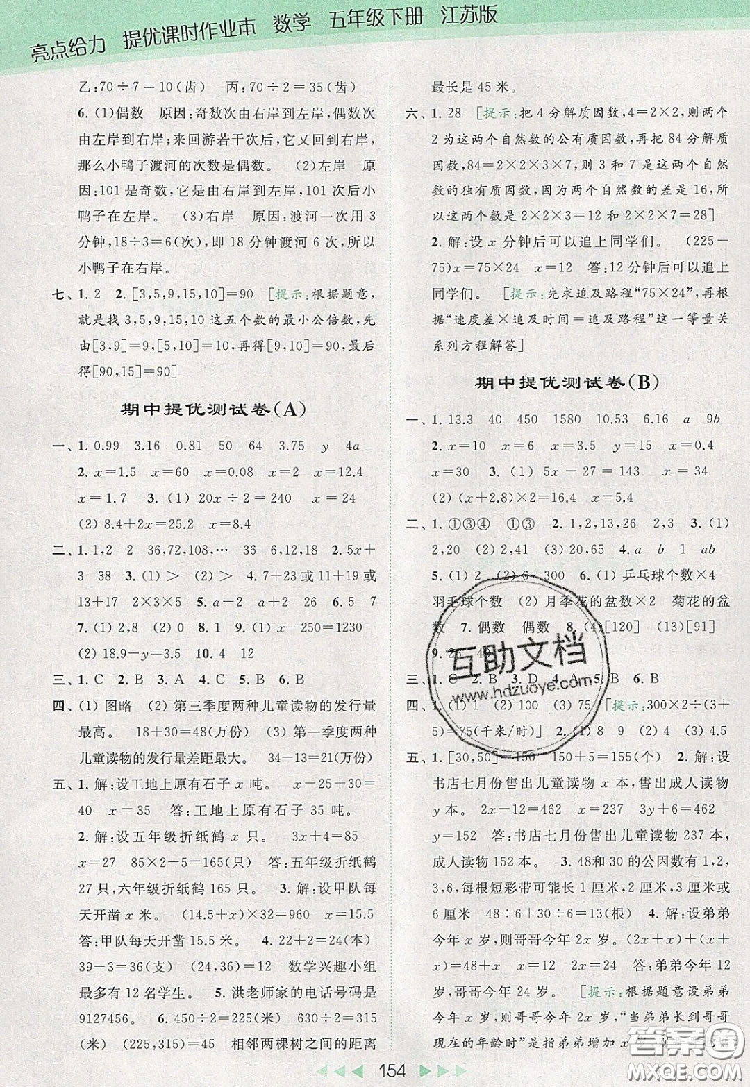 2020春亮點給力提優(yōu)課時作業(yè)本五年級下冊數(shù)學江蘇版參考答案