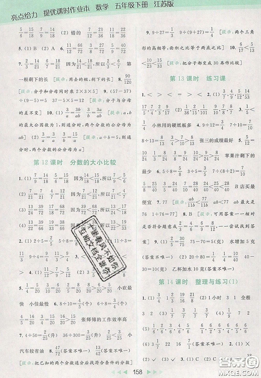 2020春亮點給力提優(yōu)課時作業(yè)本五年級下冊數(shù)學江蘇版參考答案