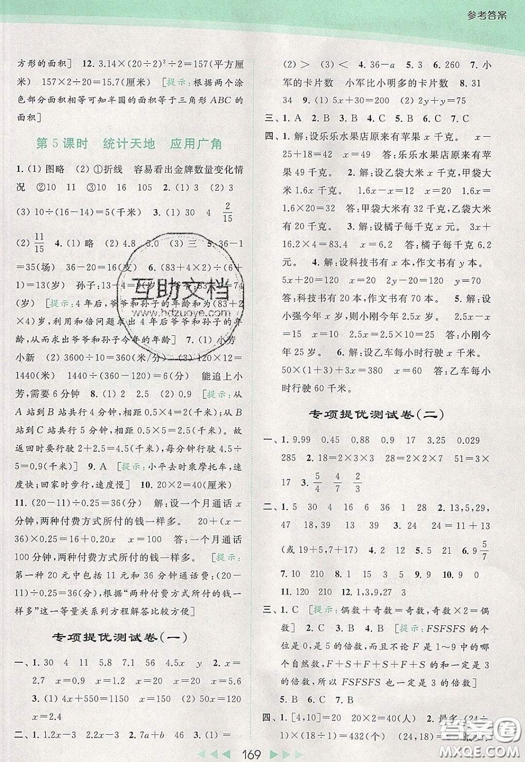 2020春亮點給力提優(yōu)課時作業(yè)本五年級下冊數(shù)學江蘇版參考答案