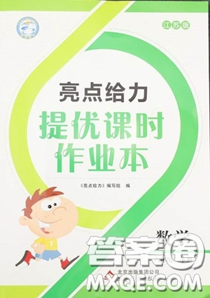 2020春亮點給力提優(yōu)課時作業(yè)本六年級下冊數(shù)學江蘇版參考答案