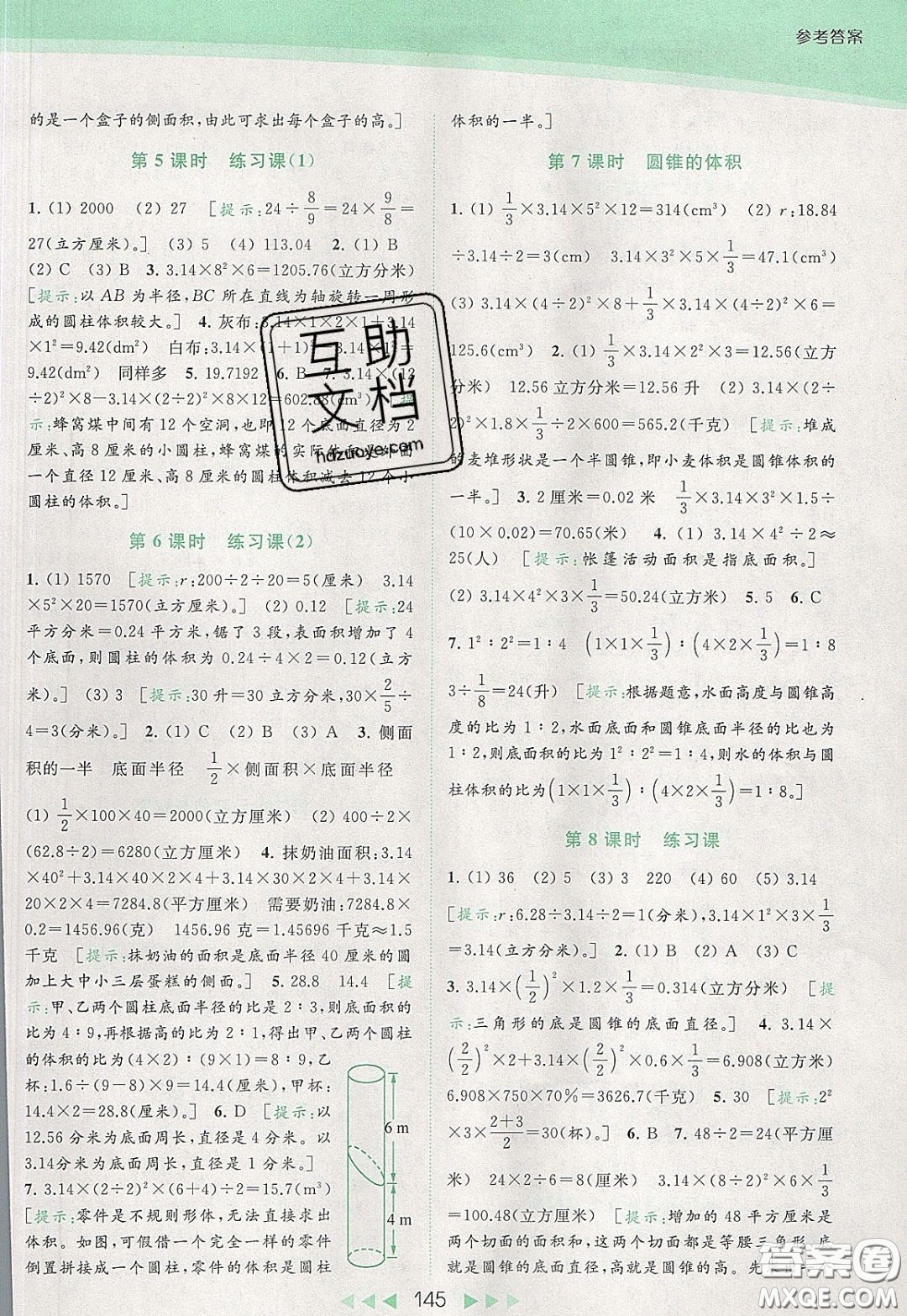 2020春亮點給力提優(yōu)課時作業(yè)本六年級下冊數(shù)學江蘇版參考答案