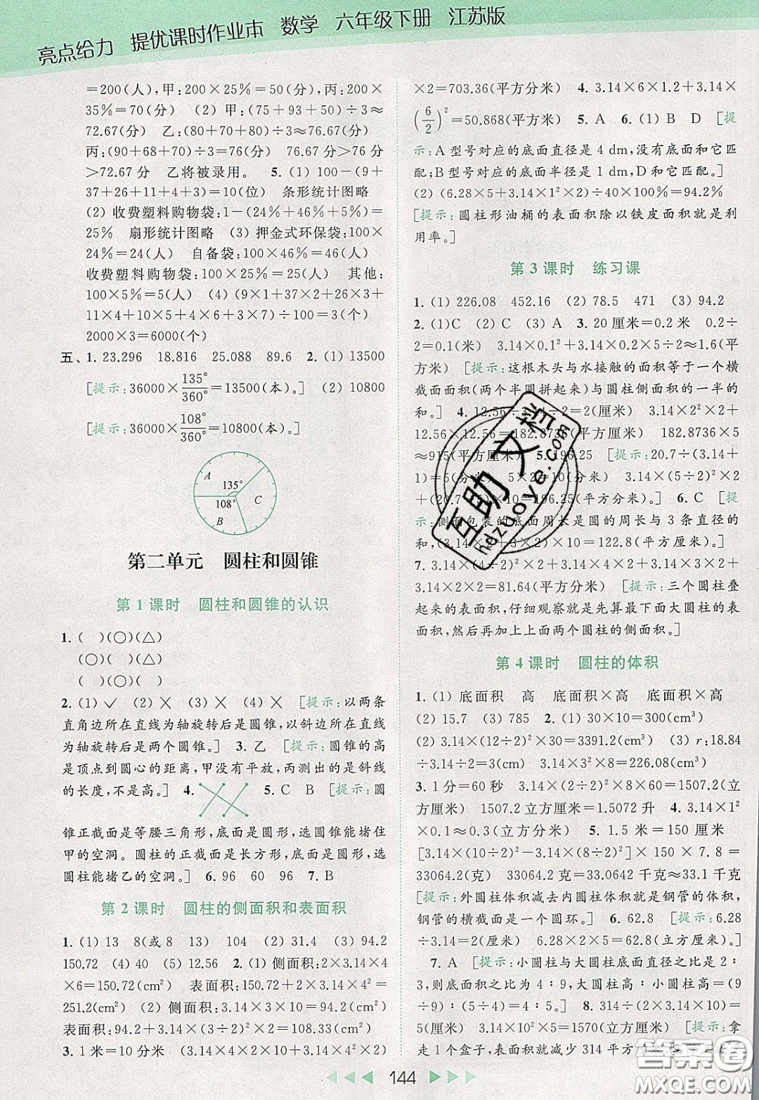 2020春亮點給力提優(yōu)課時作業(yè)本六年級下冊數(shù)學江蘇版參考答案