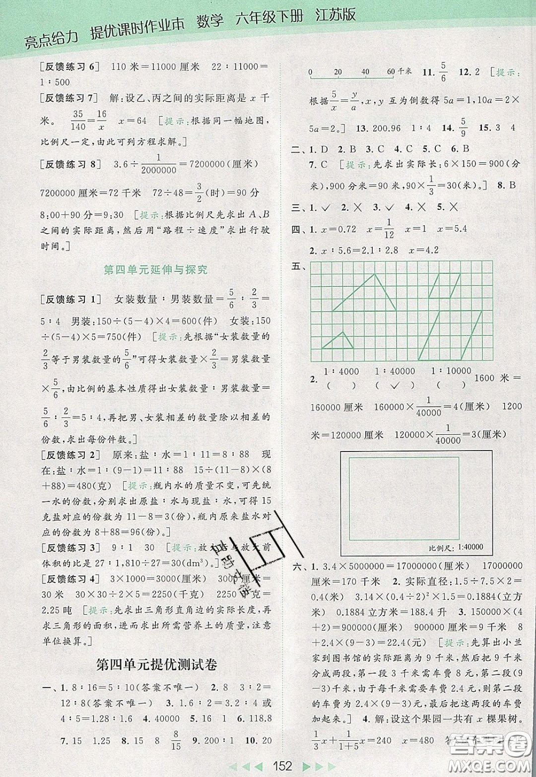 2020春亮點給力提優(yōu)課時作業(yè)本六年級下冊數(shù)學江蘇版參考答案