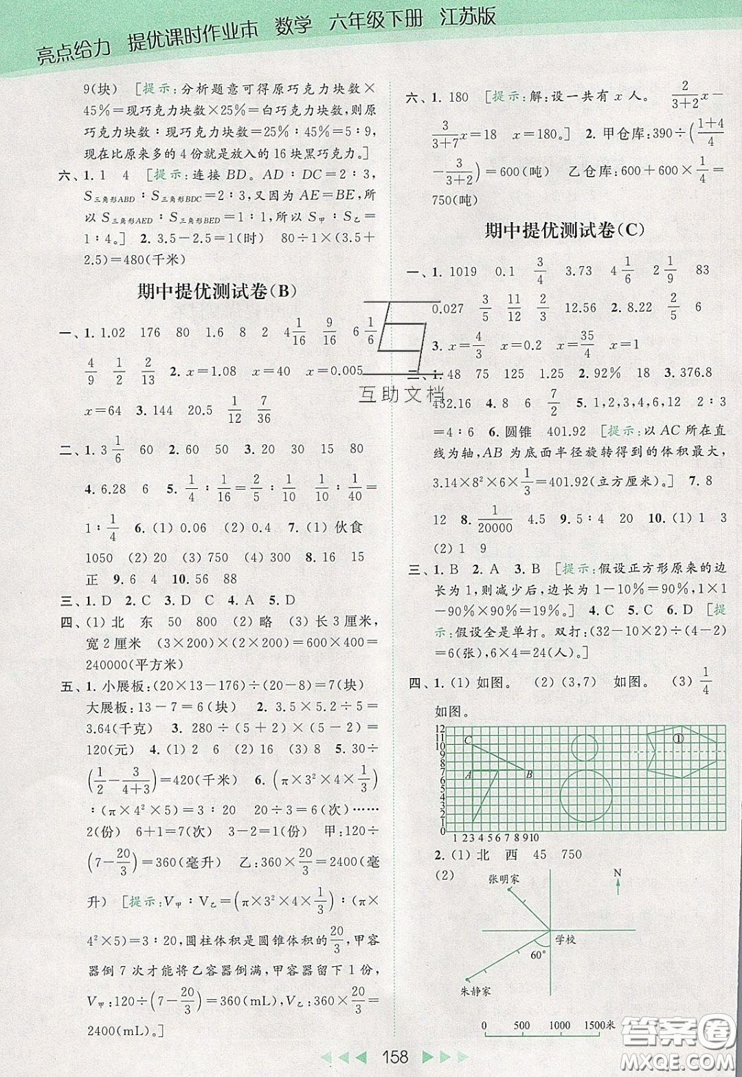 2020春亮點給力提優(yōu)課時作業(yè)本六年級下冊數(shù)學江蘇版參考答案