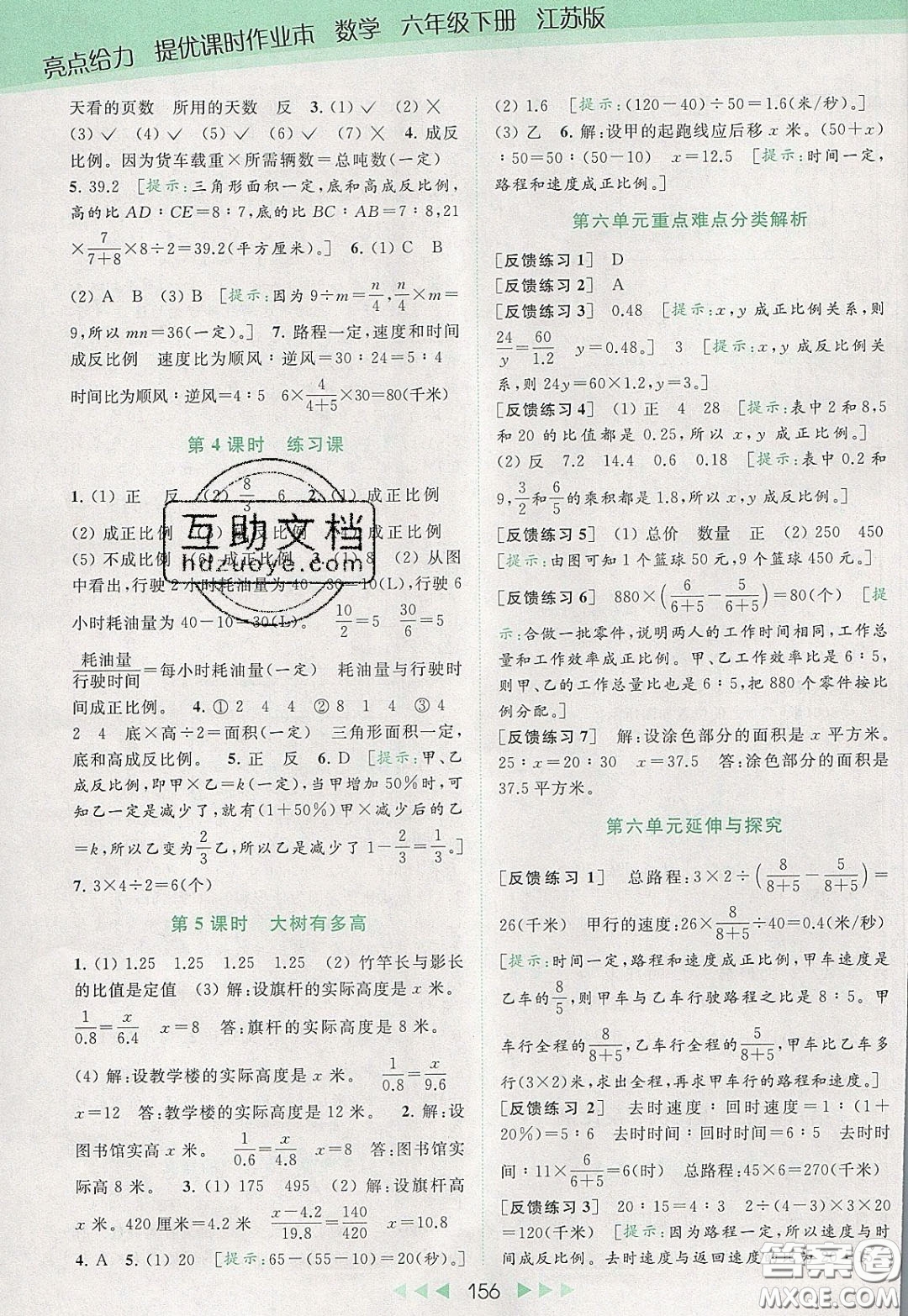 2020春亮點給力提優(yōu)課時作業(yè)本六年級下冊數(shù)學江蘇版參考答案