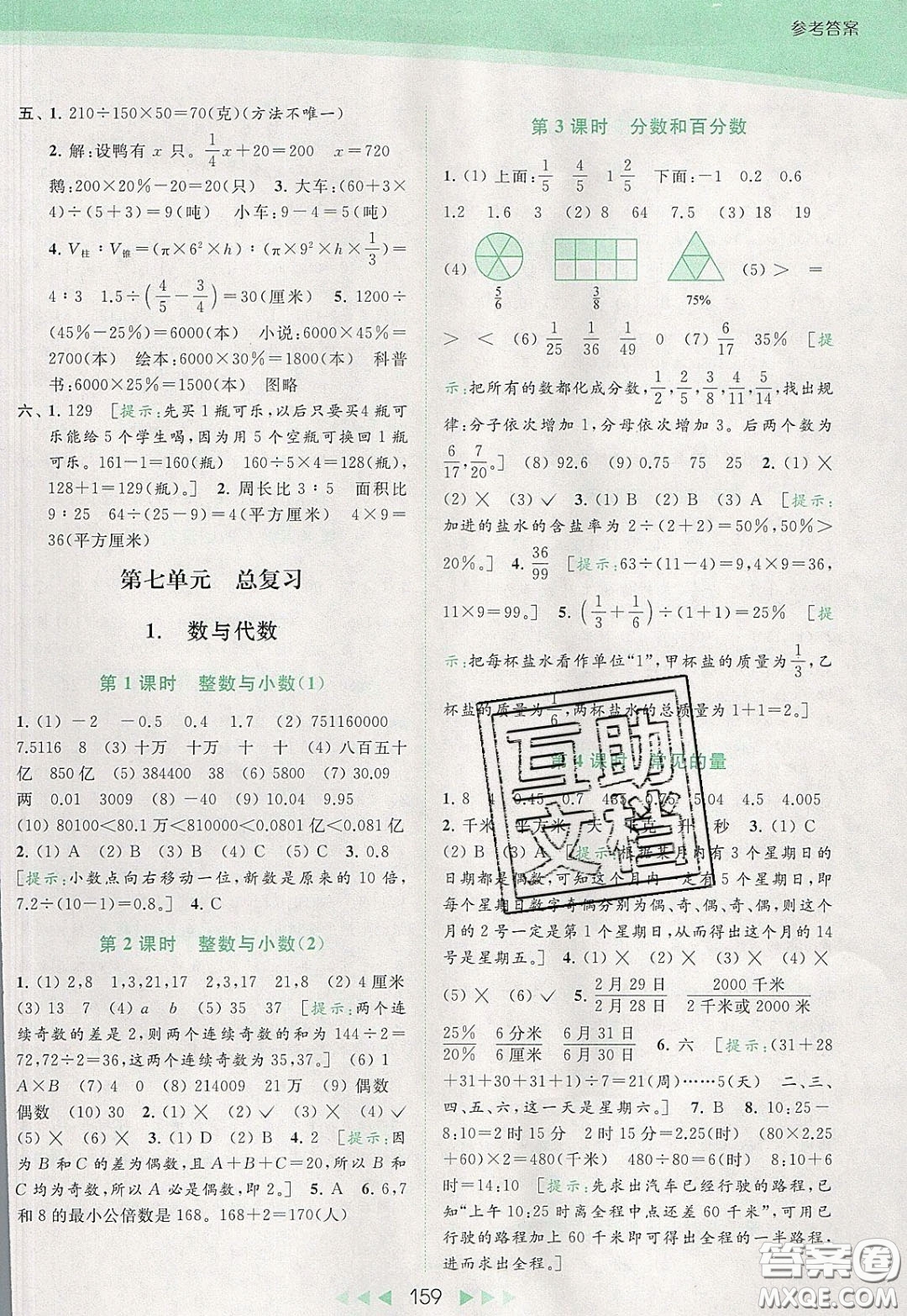 2020春亮點給力提優(yōu)課時作業(yè)本六年級下冊數(shù)學江蘇版參考答案