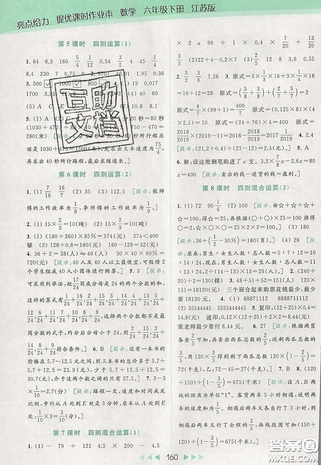 2020春亮點給力提優(yōu)課時作業(yè)本六年級下冊數(shù)學江蘇版參考答案