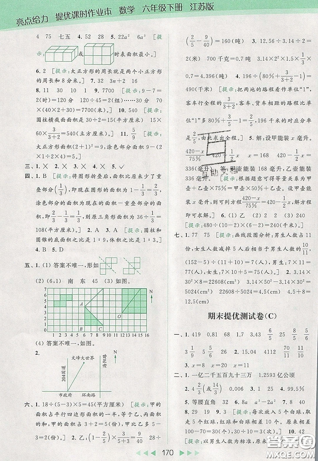 2020春亮點給力提優(yōu)課時作業(yè)本六年級下冊數(shù)學江蘇版參考答案