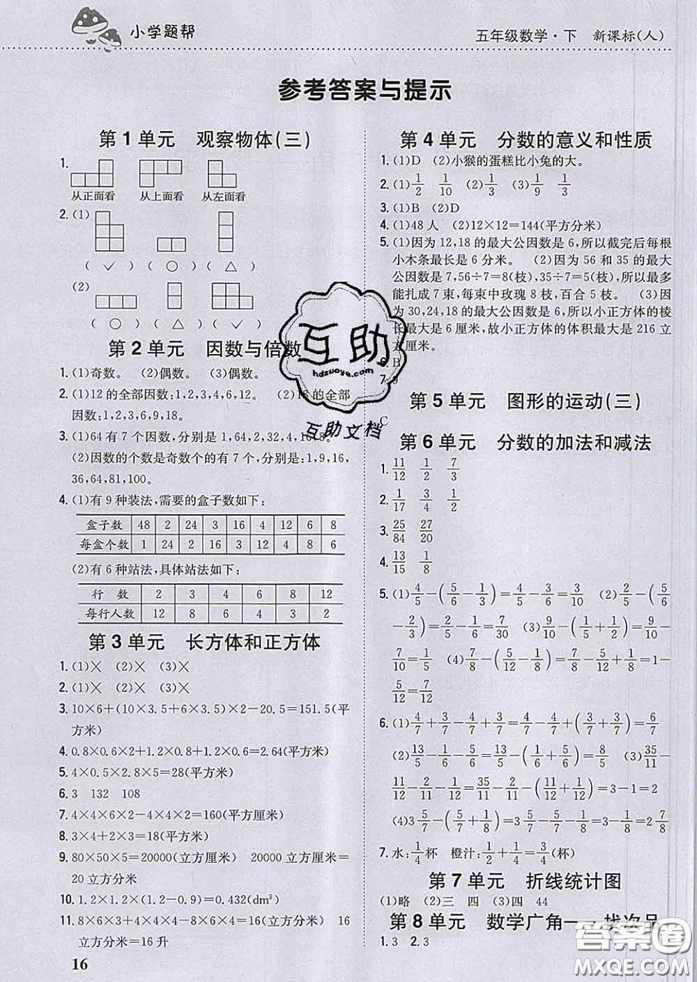 2020春梓耕書系小學(xué)題幫五年級數(shù)學(xué)下冊人教版答案