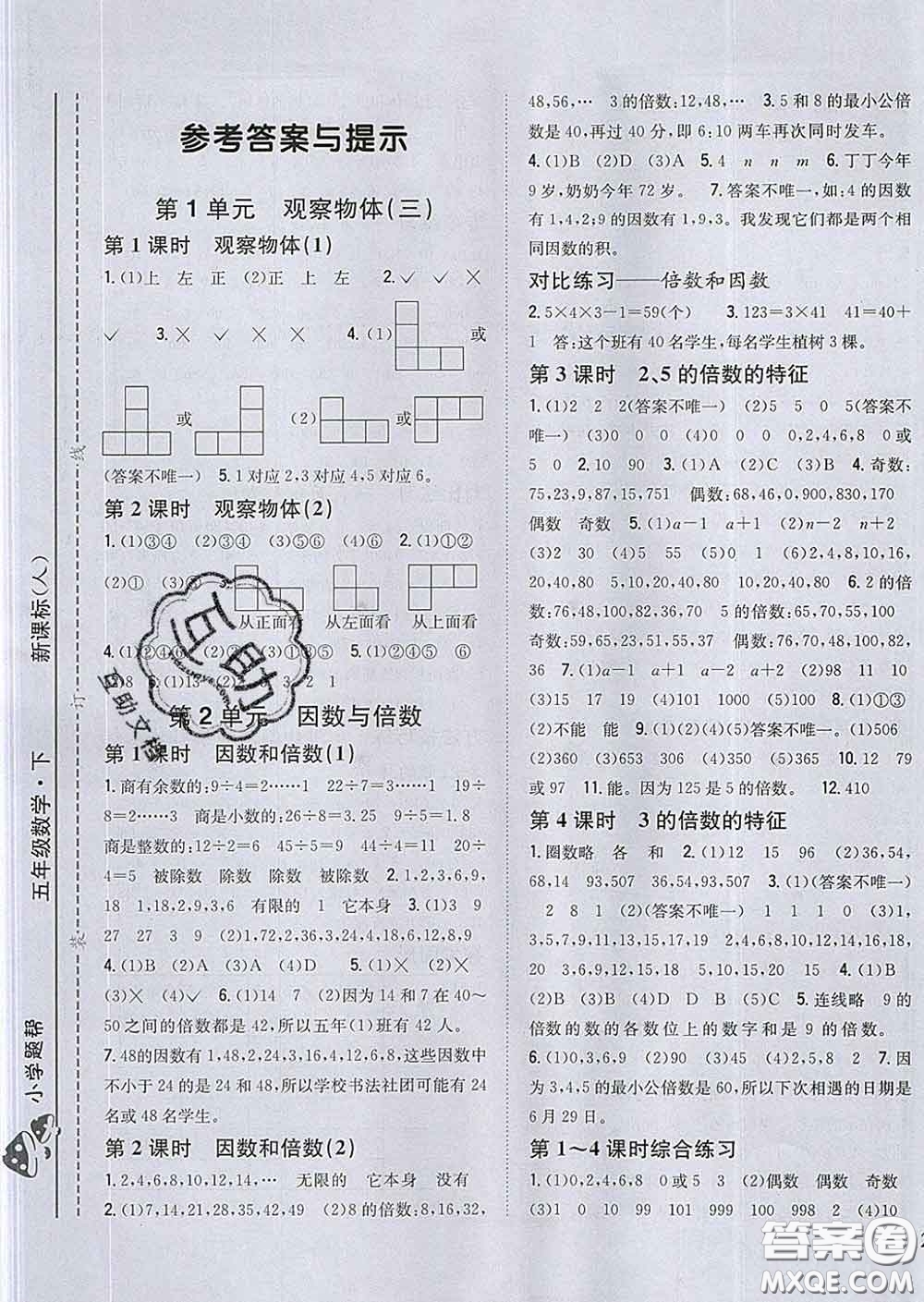 2020春梓耕書系小學(xué)題幫五年級數(shù)學(xué)下冊人教版答案