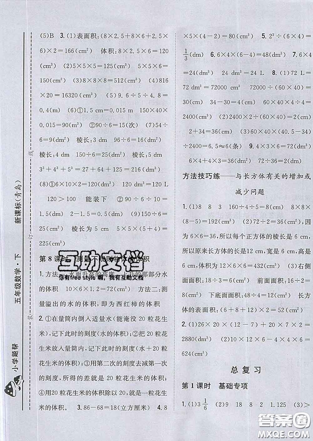 2020春梓耕書(shū)系小學(xué)題幫五年級(jí)數(shù)學(xué)下冊(cè)青島版答案