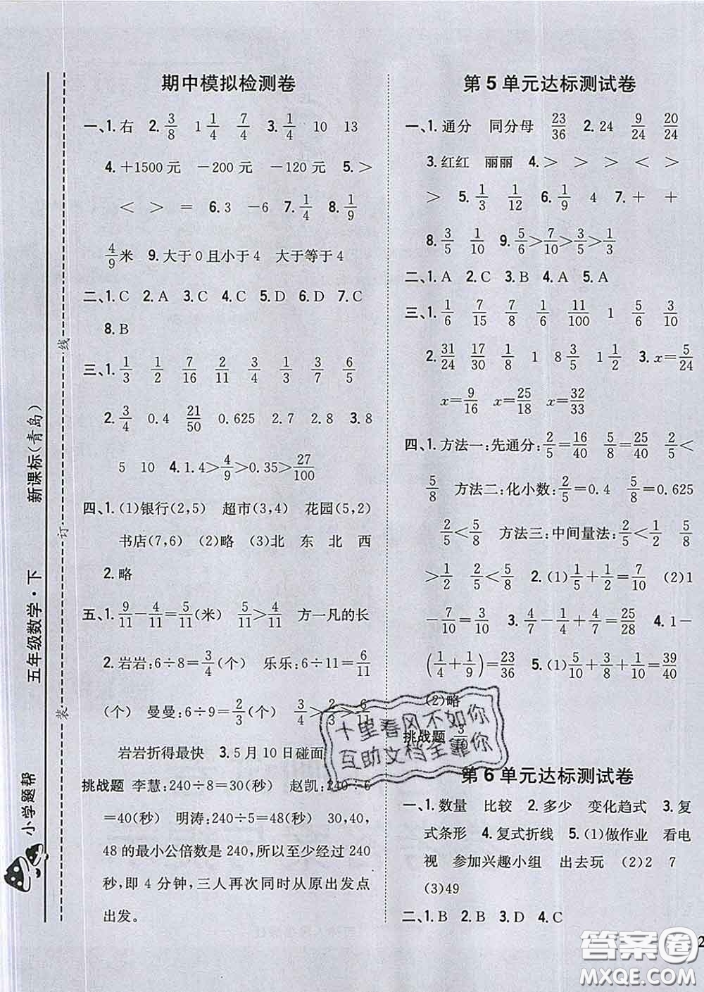 2020春梓耕書(shū)系小學(xué)題幫五年級(jí)數(shù)學(xué)下冊(cè)青島版答案